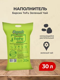 ToFu наполнитель комкующийся Зелёный чай - 30 л