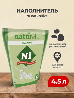 NATUReL наполнитель комкующийся растительный Молоко - 4,5 л