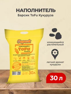 ToFu наполнитель комкующийся кукурузный - 30 л