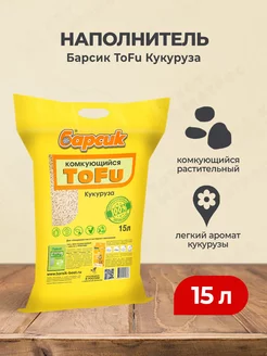 ToFu наполнитель комкующийся кукурузный - 15 л