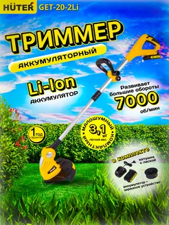 Триммер аккумуляторный садовый GET-20-2Li