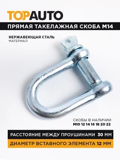 Скоба такелажная прямая М14