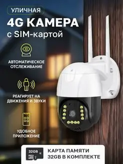 Камера видеонаблюдения уличная 4G IP SIM-карта Умный дом