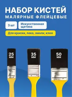 Кисти малярные флейцевые набор 3 шт 25мм 35мм 50мм