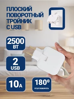 Тройник для розетки с USB плоский поворотный