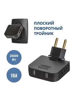 Тройник для розетки с USB плоский поворотный