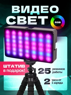 Видеосвет RGB для фото и видео со штативом