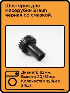 Шестерня для мясорубки Braun черная