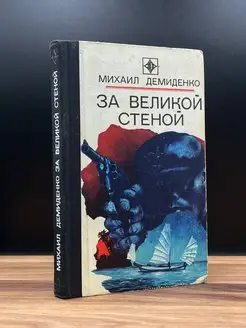 За великой стеной