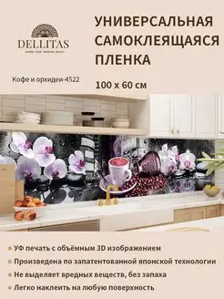 Самоклеящаяся плёнка"Кофе и орхидеи-4522"1м