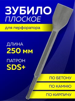 Зубило плоское SDS Plus 250 х 40 мм