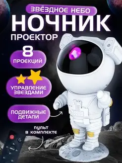 Ночник звездное небо космонавт