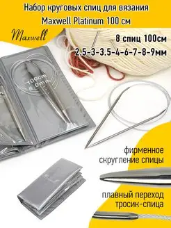 Набор круговых спиц для вязания Maxwell Platinum 100 см