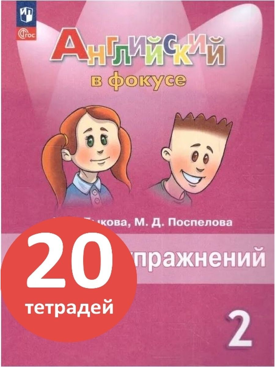 Английский 2 класс сборник упражнений spotlight 2023. Spotlight 2 сборник упражнений. Английский 2 класс Просвещение. Спотлайт 2 класс сборник упражнений. Англий язык 2 класс Просвещение.