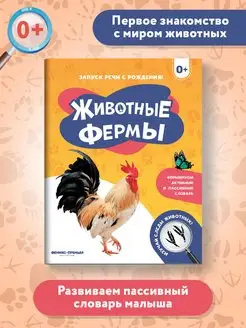 Животные фермы 0+ Первая книжка малыша