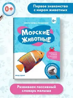 Морские животные 0+ Первая книжка малыша