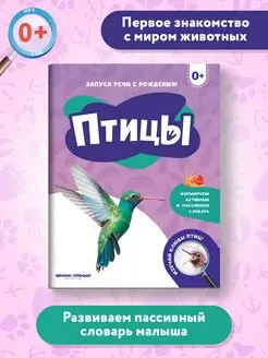 Птицы 0+ Первая книжка малыша