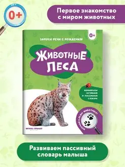 Животные леса 0+ Первая книжка малыша