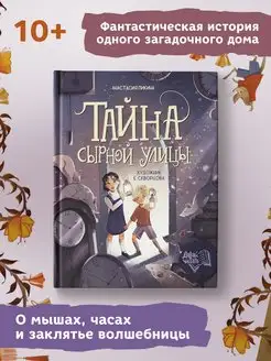 Тайна Сырной улицы Детский детектив