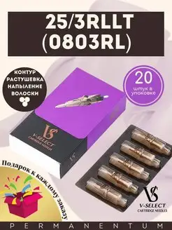 Картриджи для тату татуажа V-Select 25 3RLLT VS 0803RL