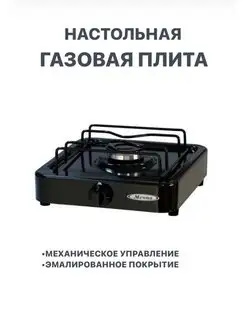 Газовая плита настольная Мечта 100М