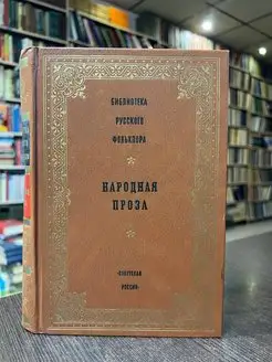 Народная проза. Том 12