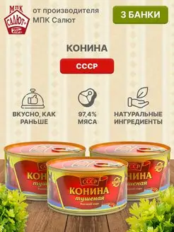 Мясо конина кусковая 325 г 3 шт