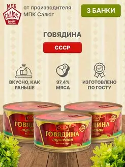 Говядина, тушенка ГОСТ 325 г 3 шт