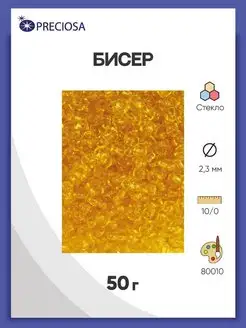 Бисер прозрачный 50г 10 0 цв 80010