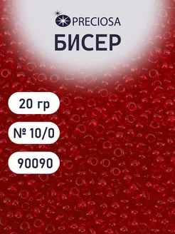 Бисер прозрачный чешский 10 0 20 г Прециоза 90090