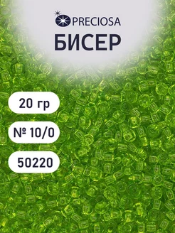 Бисер прозрачный чешский 10 0 20 г Прециоза 50220