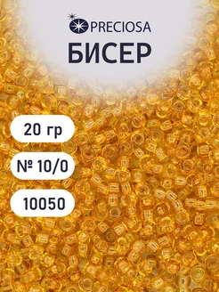 Бисер прозрачный чешский 10 0 20 г Прециоза 10050