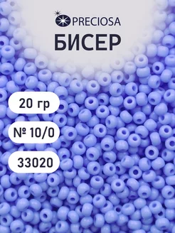 Бисер непрозрачный чешский 20г 10 0 Прециоза 33020