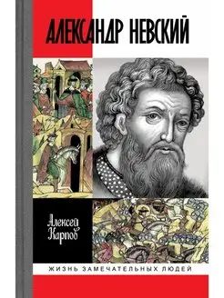 Великий князь Александр Невский