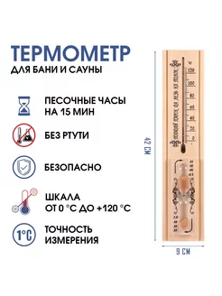 Термометр для бани и сауны с песочными часами