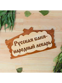 Табличка для бани Русская баня