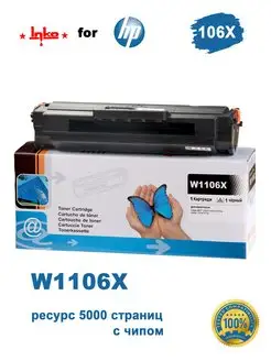 Картридж HP 106X (W1106X) с чипом на 5000 стр