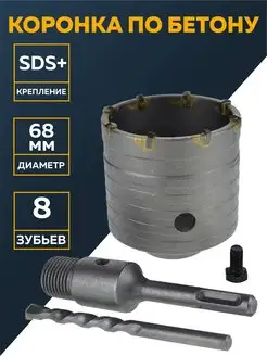 Коронка по бетону для подрозетников SDS PLUS 68 мм