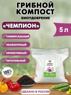 Биоудобрение грибной компост 5л