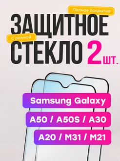 Защитное стекло на Galaxy A50 A30 A20 для M21 M31