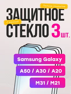 Защитное стекло на Galaxy A50 A30 A20 для M21 M31