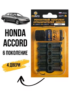 Ремкомплект ограничителей дверей Honda Accord 6