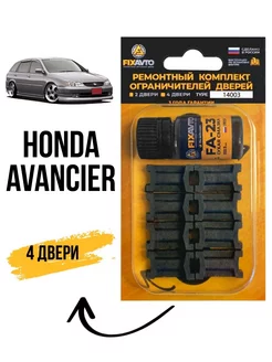 Ремкомплект ограничителей дверей Honda Avancier