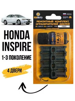 Ремкомплект ограничителей дверей Honda Inspire 1-3