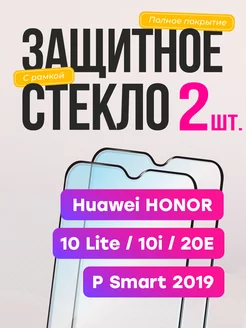 Защитное стекло Honor 10i 10 Lite 20e Huawei P Smart 2019