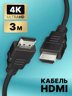 HDMI кабель, провод HDMI - HDMI 3 м для телевизора