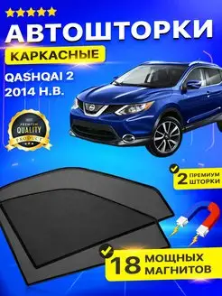 Каркасные автошторки Nissan Qashqai 2015 автомат ниссан