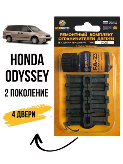 Ремкомплект ограничителей дверей Honda Odyssey II