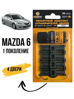 Ремкомплект ограничителей дверей Mazda 6