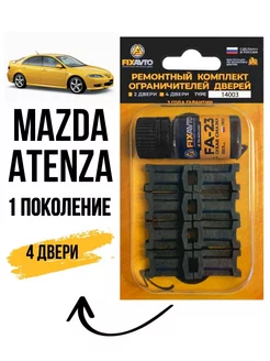 Ремкомплект ограничителей дверей Mazda Atenza 1